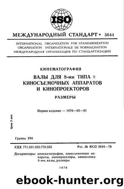 ISO 03644-1976 rus (scan) by Unknown
