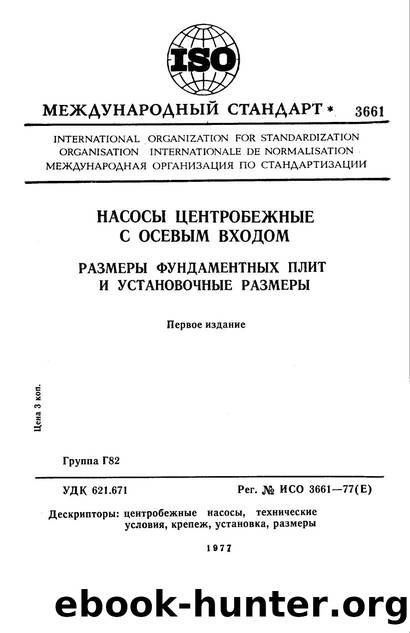 ISO 03661-1977 rus (scan) by Unknown
