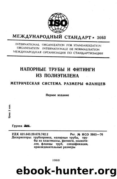 ISO 03663-1976 rus (scan) by Unknown
