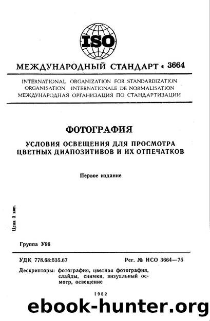 ISO 03664-1975 rus (scan) by Unknown