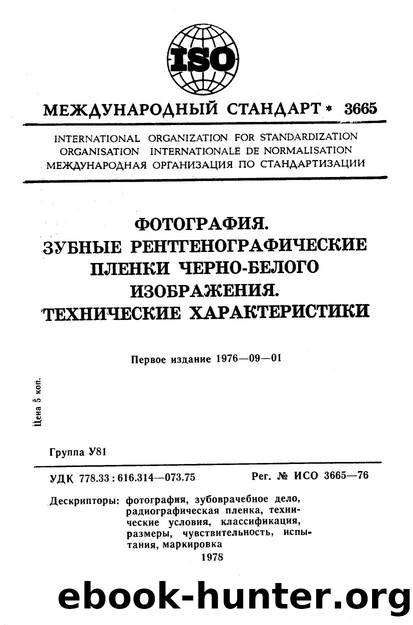 ISO 03665-1976 rus (scan) by Unknown