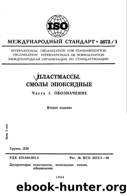 ISO 03673-1-1980 rus (scan) by Unknown