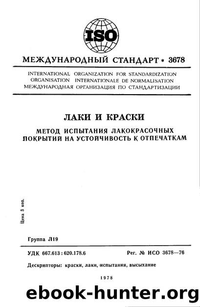 ISO 03678-1976 rus (scan) by Unknown