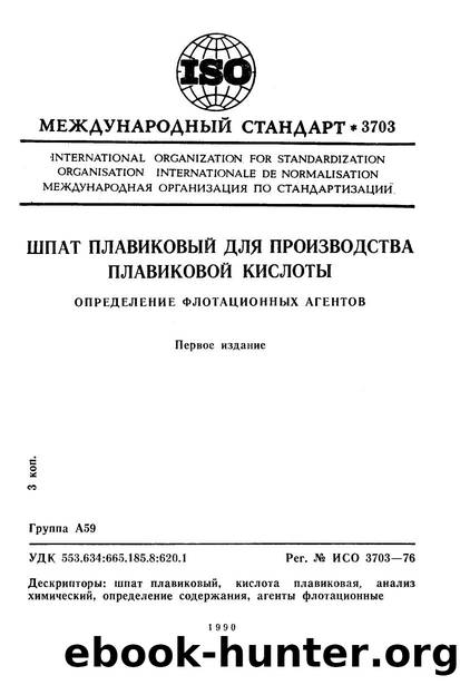 ISO 03703-1976 rus (scan) by Unknown