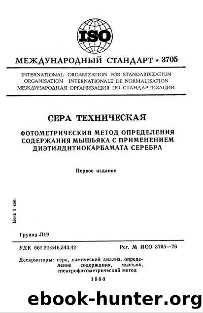 ISO 03705-1976 rus (scan) by Unknown
