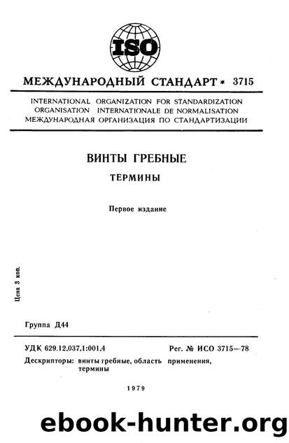 ISO 03715-1978 rus (scan) by Unknown