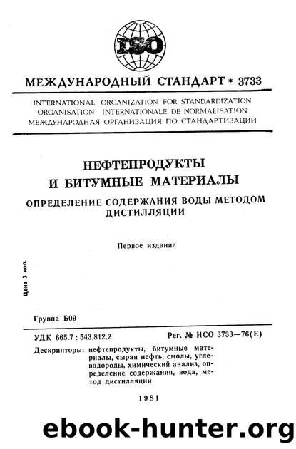 ISO 03733-1976 rus (scan) by Unknown