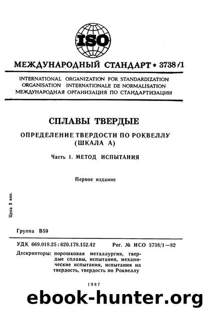 ISO 03738-1-1982 rus (scan) by Unknown