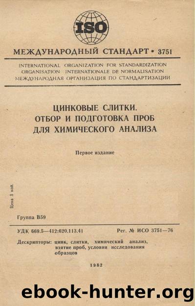 ISO 03751-1976 rus (scan) by Unknown