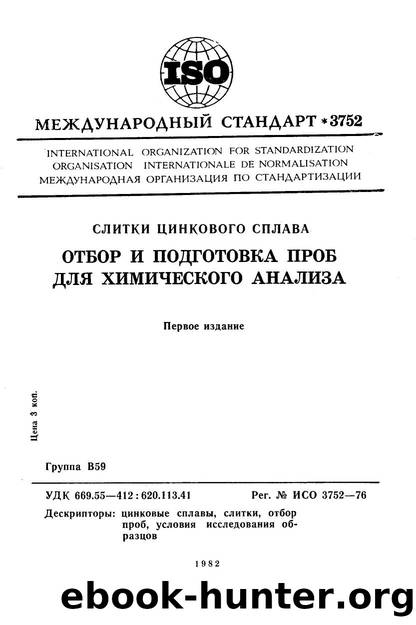 ISO 03752-1976 rus (scan) by Unknown