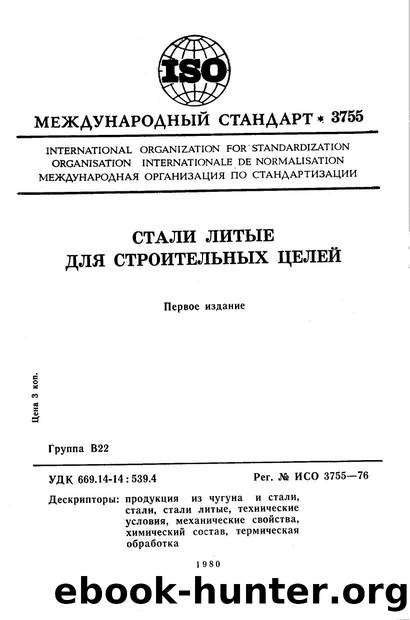 ISO 03755-1976 rus (scan) by Unknown