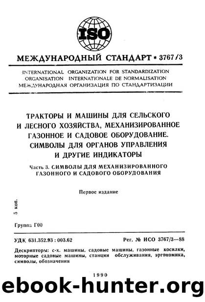 ISO 03767-3-1988 rus (scan) by Unknown