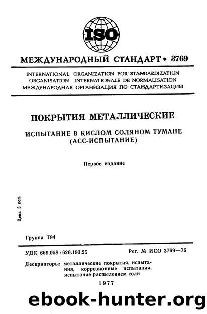 ISO 03769-1976 rus (scan) by Unknown