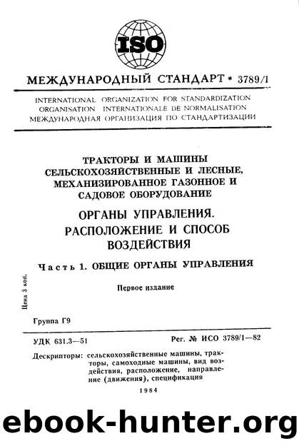 ISO 03789-1-1982 rus (scan) by Unknown