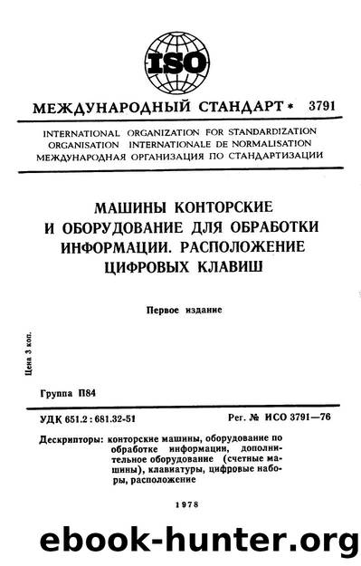 ISO 03791-1976 rus (scan) by Unknown