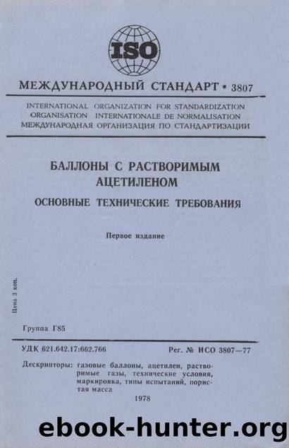 ISO 03807-1977 rus (scan) by Unknown