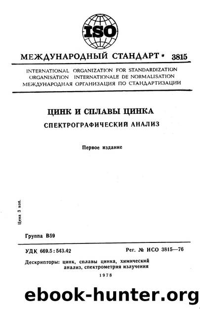 ISO 03815-1976 rus (scan) by Unknown