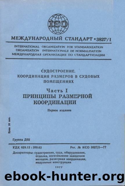 ISO 03827-1-1977 rus (scan) by Unknown
