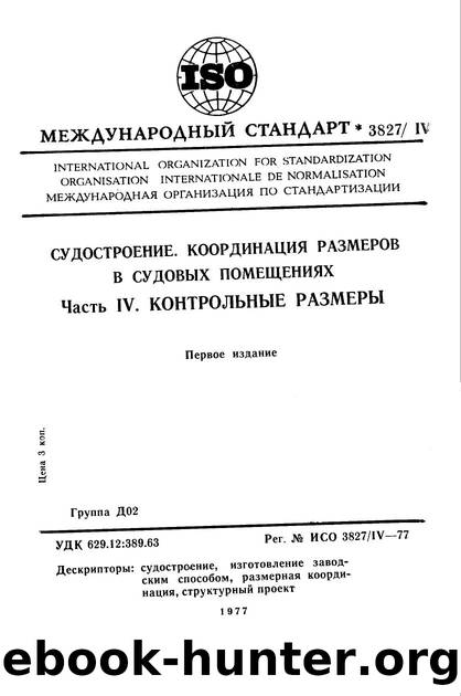 ISO 03827-4-1977 rus (scan) by Unknown