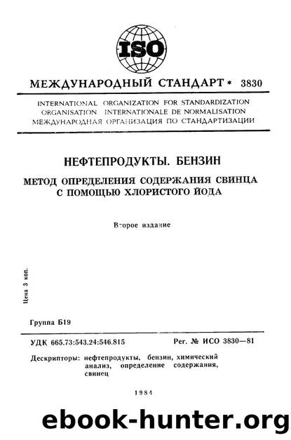 ISO 03830-1981 rus (scan) by Unknown