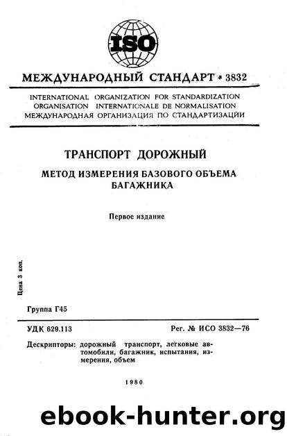 ISO 03832-1976 rus (scan) by Unknown