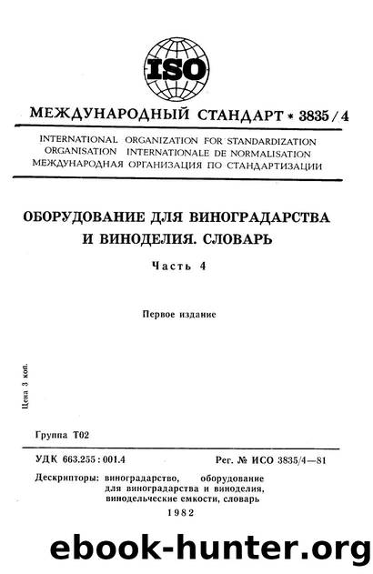 ISO 03835-4-1981 rus (scan) by Unknown