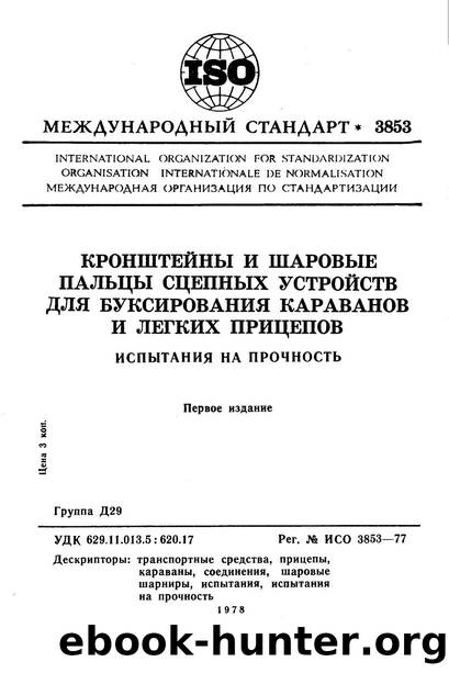 ISO 03853-1977 rus (scan) by Unknown