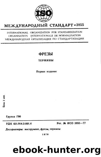 ISO 03855-1977 rus (scan) by Unknown