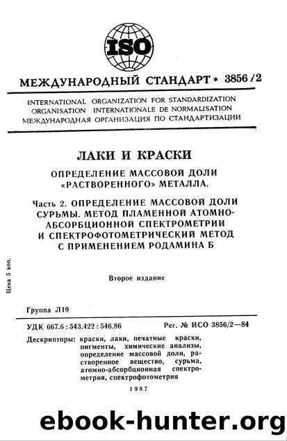 ISO 03856-2-1984 rus (scan) by Unknown