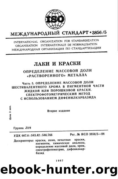 ISO 03856-5-1984 rus (scan) by Unknown