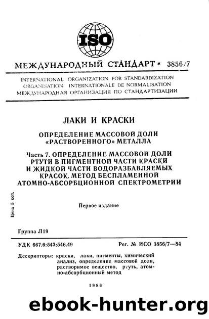 ISO 03856-7-1984 rus (scan) by Unknown