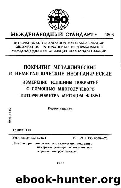 ISO 03868-1976 rus (scan) by Unknown