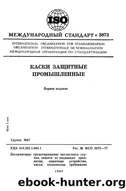 ISO 03873-1977 rus (scan) by Unknown