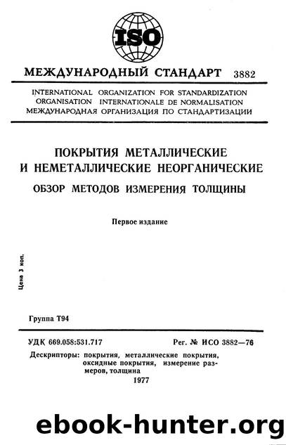 ISO 03882-1976 rus (scan) by Unknown