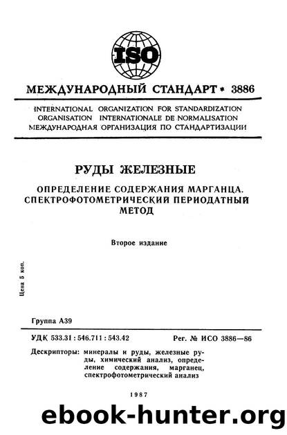 ISO 03886-1986 rus (scan) by Unknown