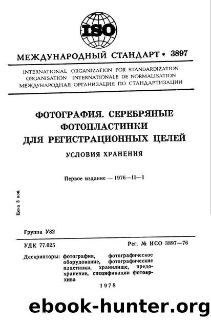 ISO 03897-1976 rus (scan) by Unknown