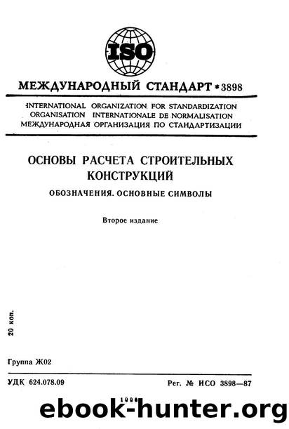 ISO 03898-1987 rus (scan) by Unknown