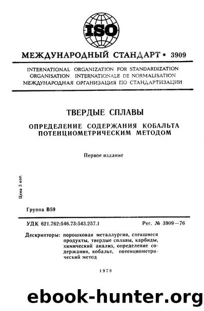 ISO 03909-1976 rus (scan) by Unknown