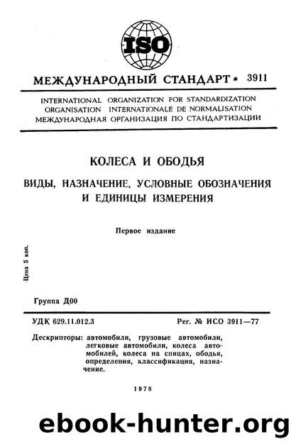 ISO 03911-1977 rus (scan) by Unknown