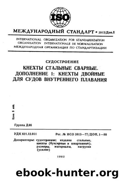 ISO 03913-1977 add 1-1980 rus (scan) by Unknown