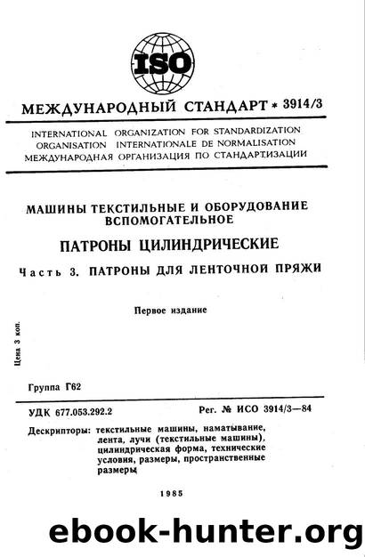 ISO 03914-3-1984 rus (scan) by Unknown