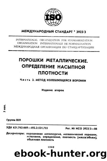 ISO 03923-3-1986 rus (scan) by Unknown
