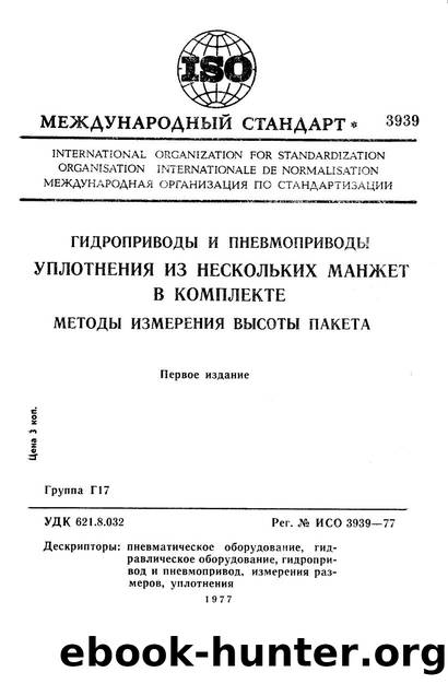ISO 03939-1977 rus (scan) by Unknown