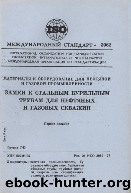 ISO 03962-1977 rus (scan) by Unknown