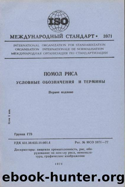 ISO 03971-1977 rus (scan) by Unknown