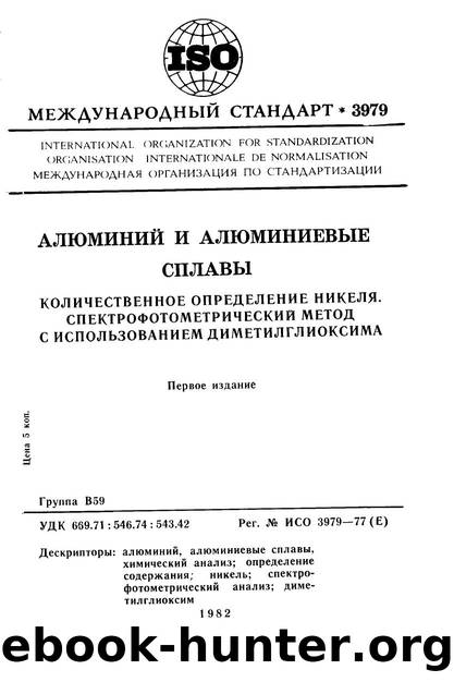 ISO 03979-1977 rus (scan) by Unknown