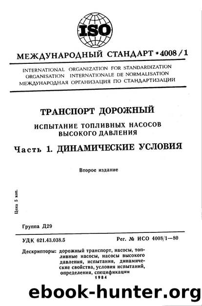 ISO 04008-1-1980 rus (scan) by Unknown