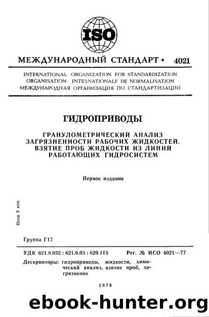 ISO 04021-1977 rus (scan) by Unknown