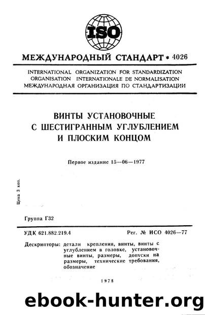 ISO 04026-1977 rus (scan) by Unknown