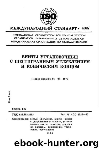 ISO 04027-1977 rus (scan) by Unknown